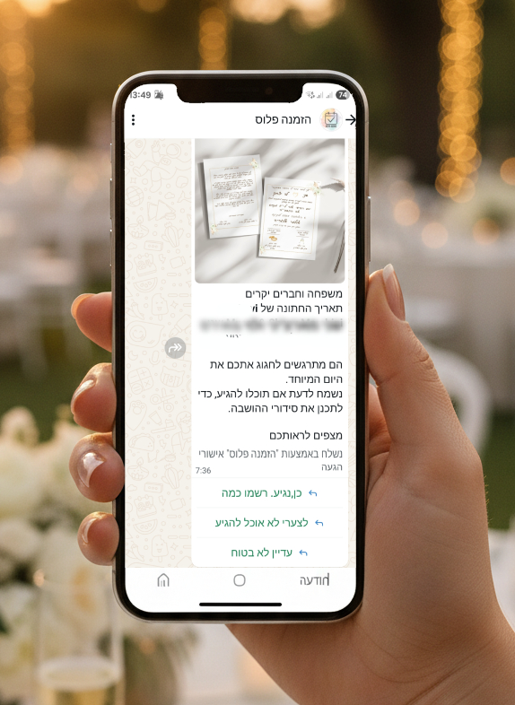 הודעת תזכורת לאישור הגעה עם כפתורים מהירים בוואטסאפ